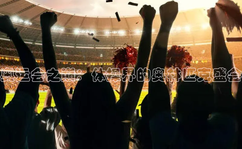 奥运会之巅：体操界的奥林匹克盛会